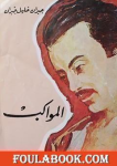 المواكب vignette