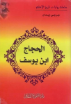 الحجاج ابن يوسف vignette