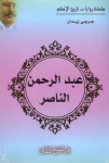 عبد الرحمن الناصر vignette