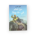 حول العالم فى 80 يوما vignette