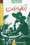 أنطوانيت vignette