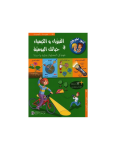 الفيزياء و الكيمياء في حياتك اليومية vignette