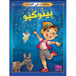 بينوكيو vignette
