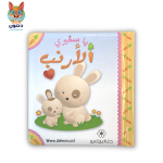 يا صغيري الارنب vignette