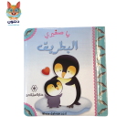 يا صغيري البطريق vignette