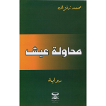 محاولة عيش vignette