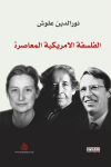 الفلسفة الاميركية المعاصرة vignette