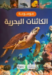 موسوعة الكائنات البحرية vignette