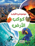 موسوعتي الأولى كوكب الأرض vignette